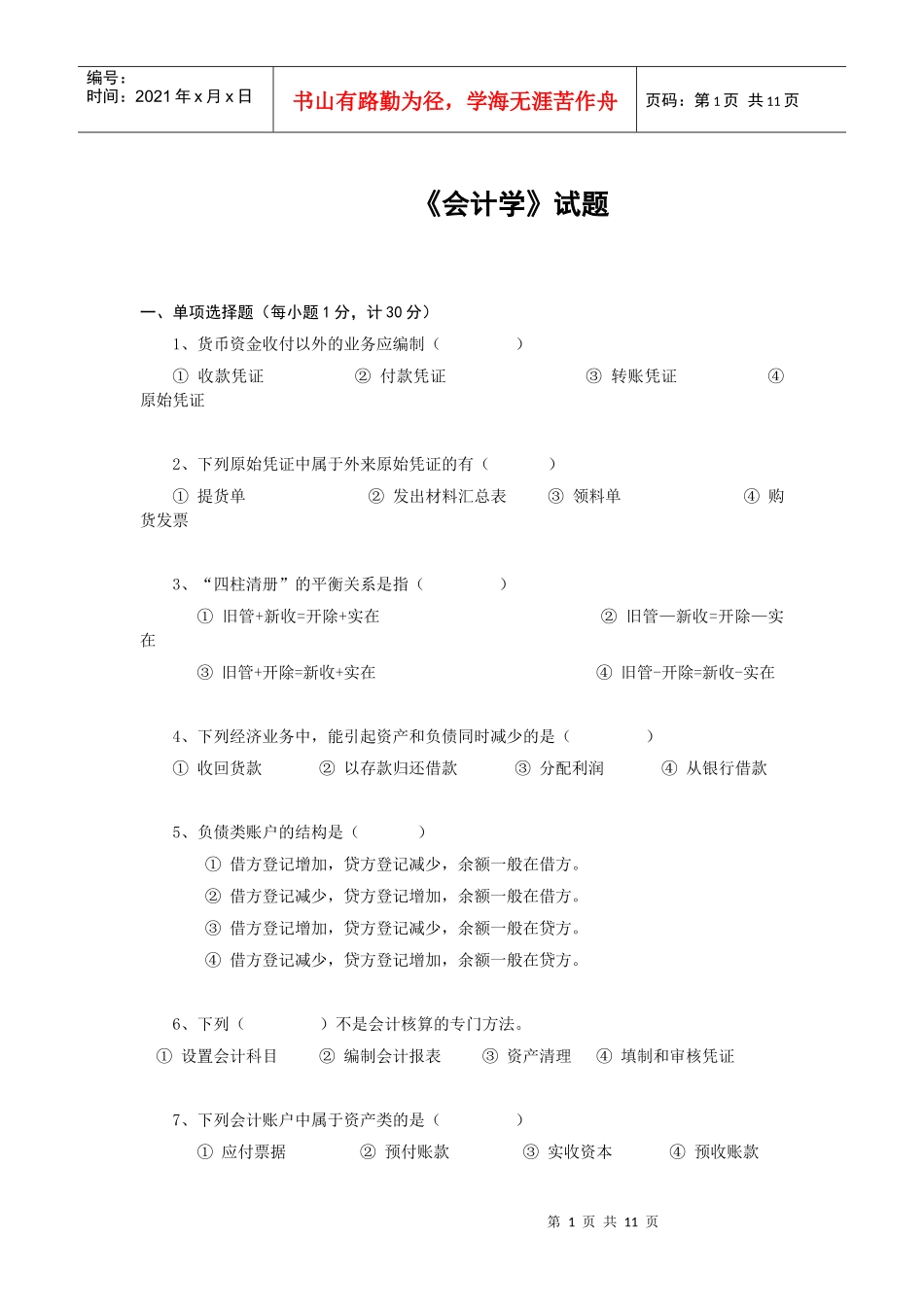 会计学试题一套_第1页