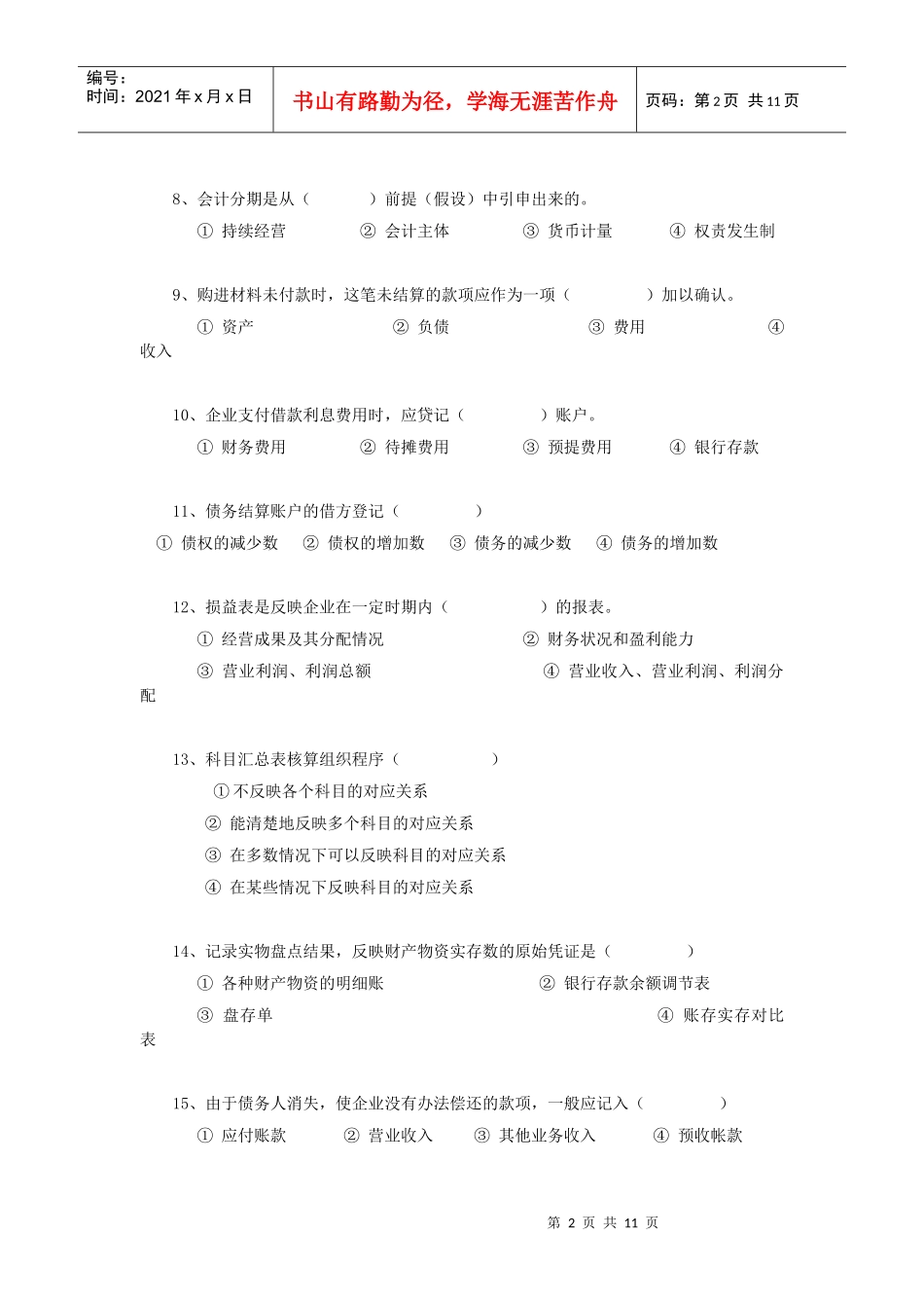 会计学试题一套_第2页
