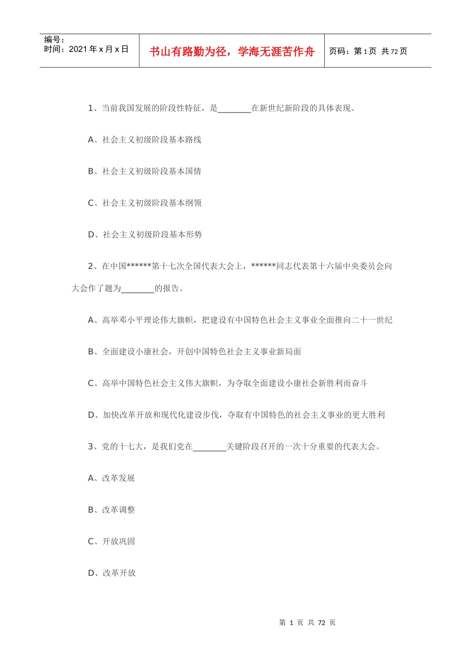 XXXX甘肃农村信用社考试公共基础知识单选题整理_第1页