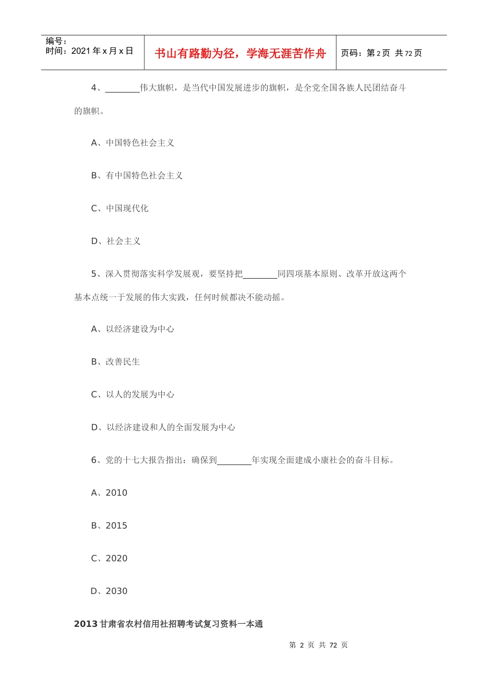 XXXX甘肃农村信用社考试公共基础知识单选题整理_第2页