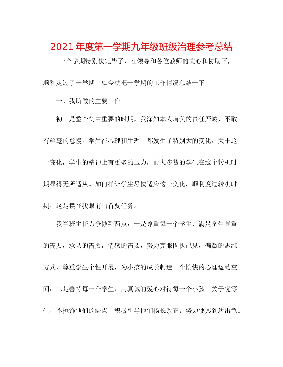 2021年度第一学期九年级班级管理参考总结_第1页