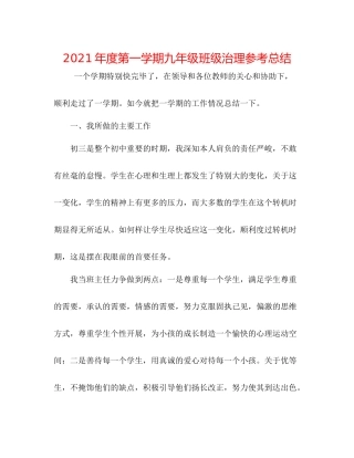 2021年度第一学期九年级班级管理参考总结