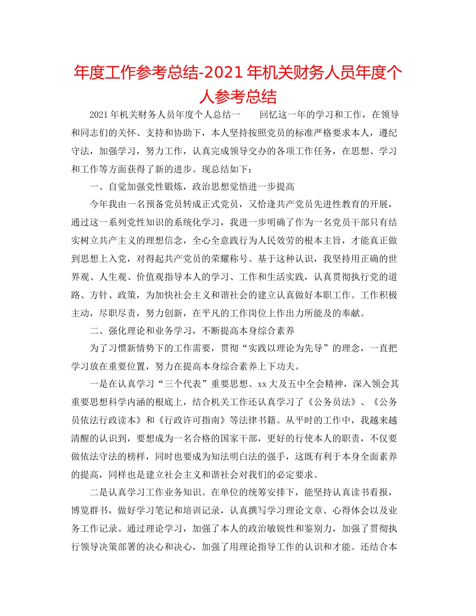 2021年度工作参考总结年机关财务人员年度个人参考总结_第1页