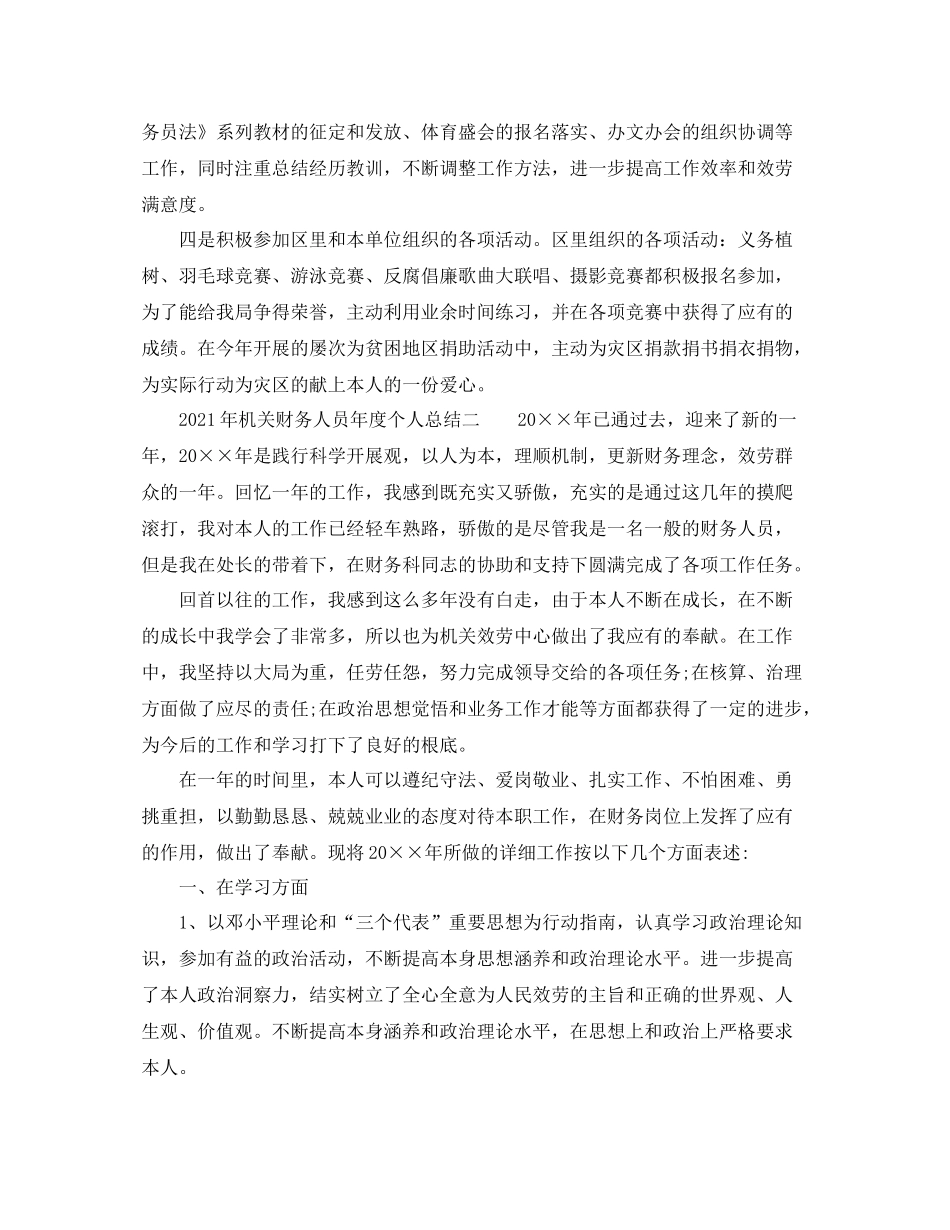 2021年度工作参考总结年机关财务人员年度个人参考总结_第3页