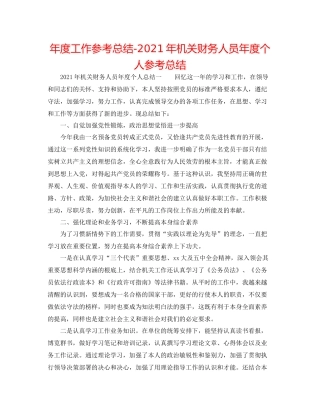 2021年度工作参考总结年机关财务人员年度个人参考总结