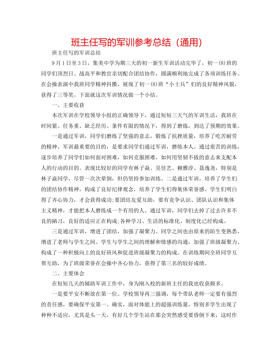 班主任写的军训参考总结（通用）_第1页
