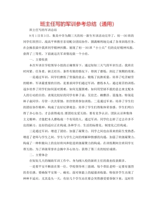 班主任写的军训参考总结（通用）