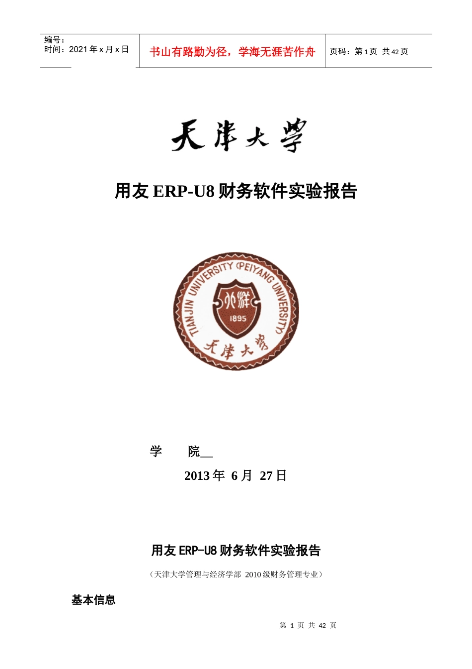 用友财务软件实验报告_第1页