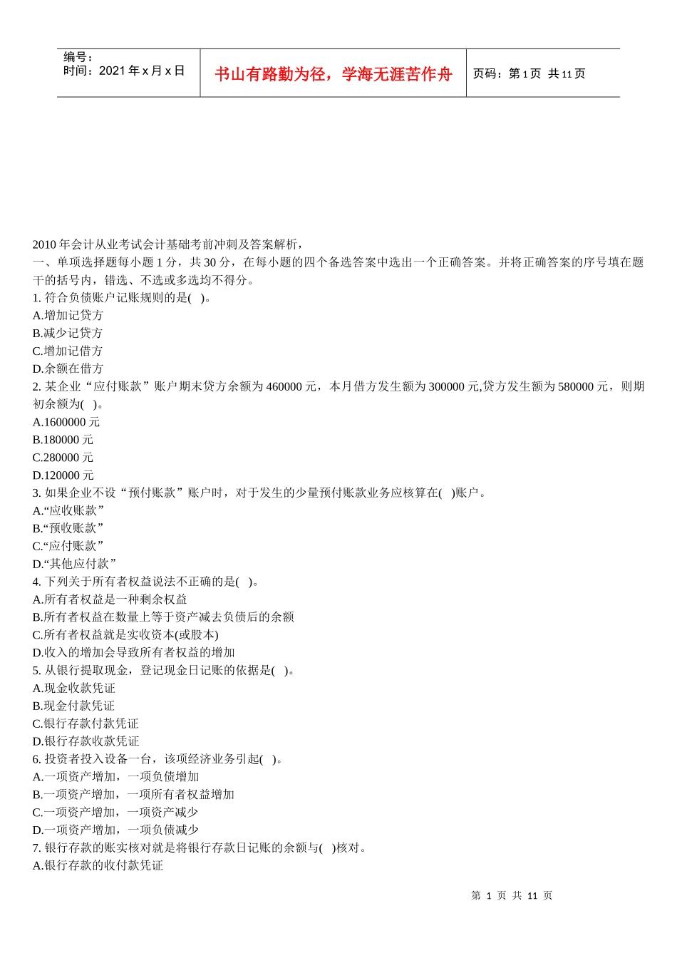 会计基础考前冲刺及答案解析_第1页