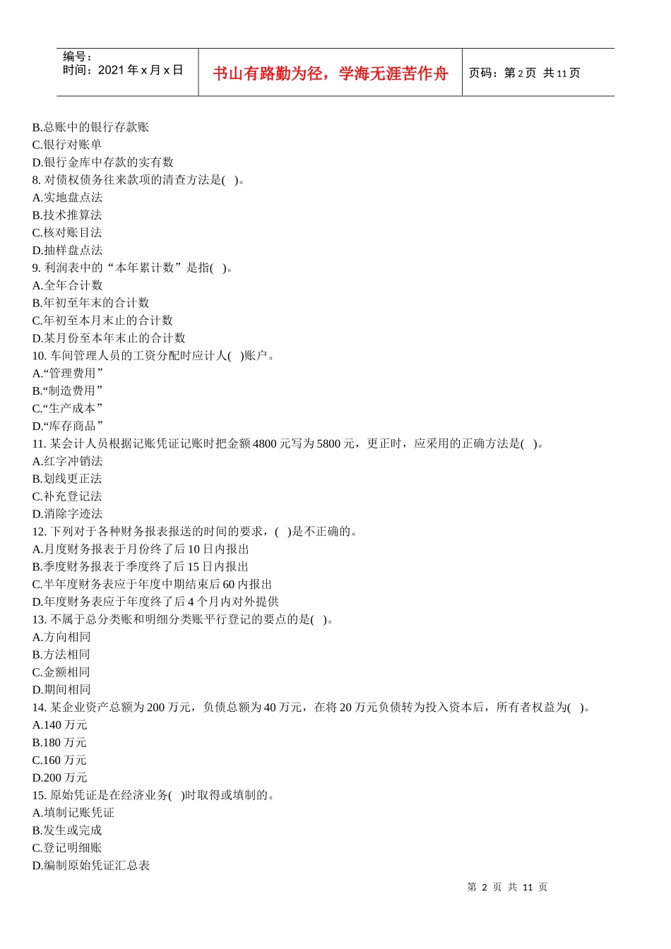 会计基础考前冲刺及答案解析_第2页