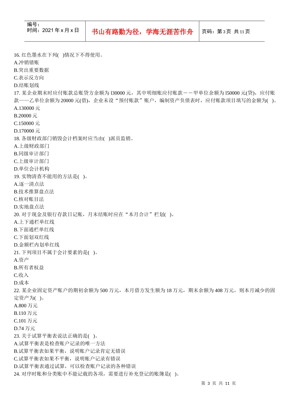 会计基础考前冲刺及答案解析_第3页