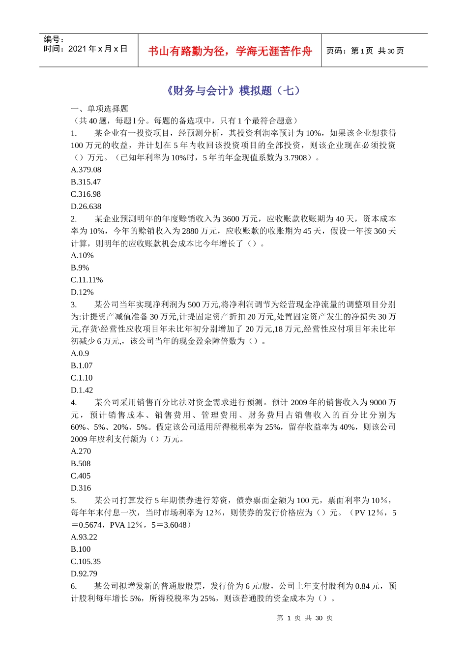 财务会计与管理知识分析模拟题_第1页