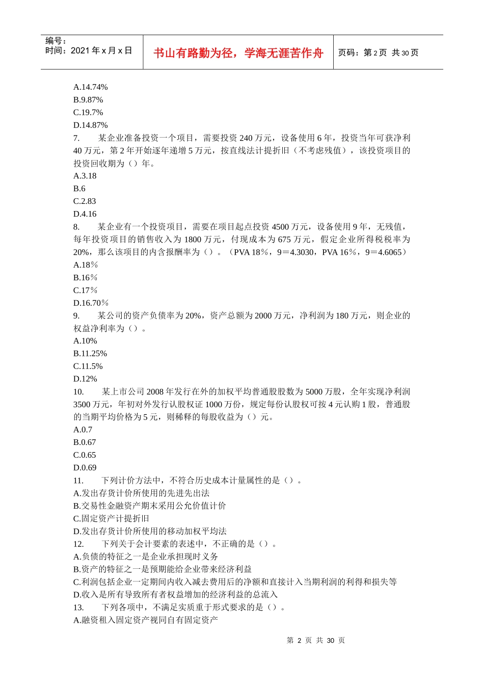 财务会计与管理知识分析模拟题_第2页