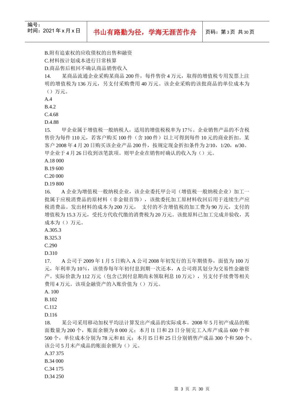 财务会计与管理知识分析模拟题_第3页