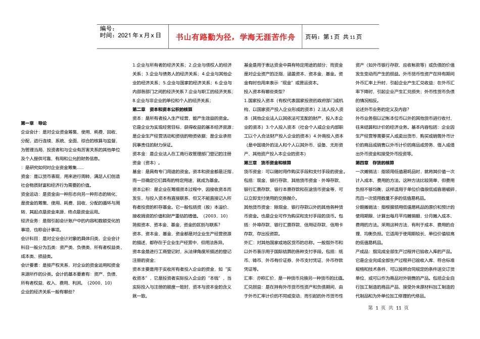 企业会计学复习笔记精髓_第1页