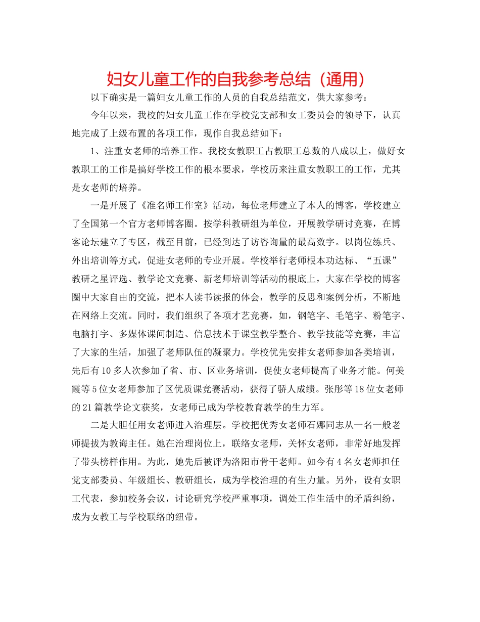 妇女儿童工作的自我参考总结（通用）_第1页