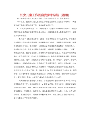 妇女儿童工作的自我参考总结（通用）