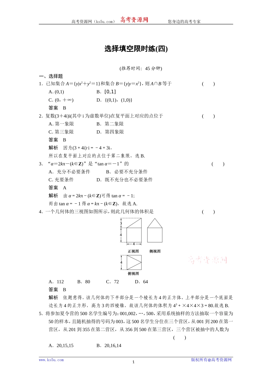 选择填空限时练(四)_第1页