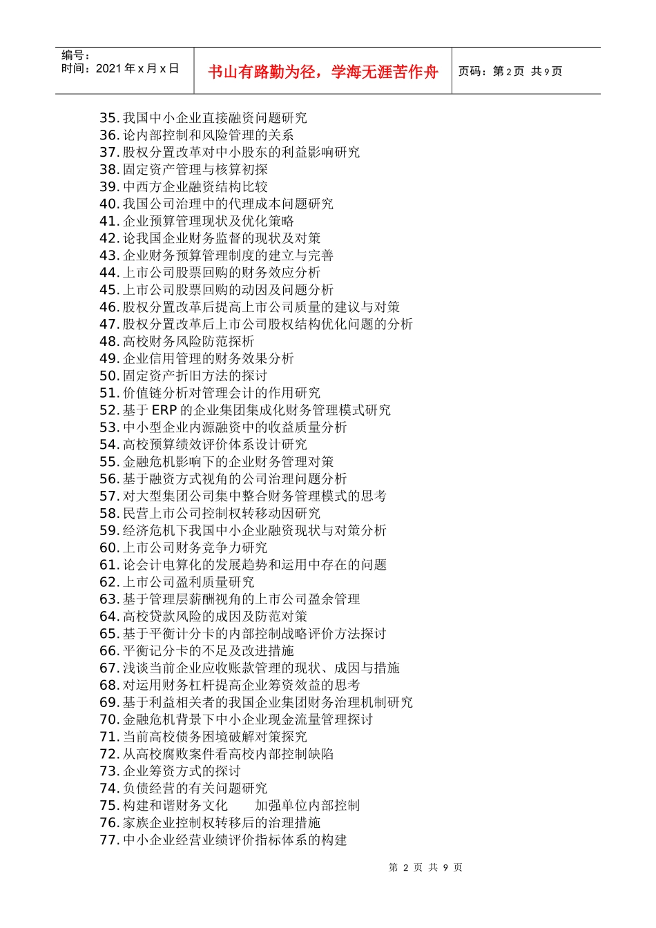 财务会计与毕业管理知识分析论文_第2页