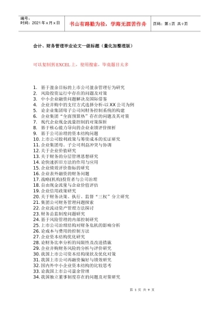 财务会计与毕业管理知识分析论文