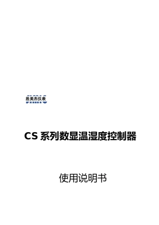 CS系列数显温湿度控制器操作说明书