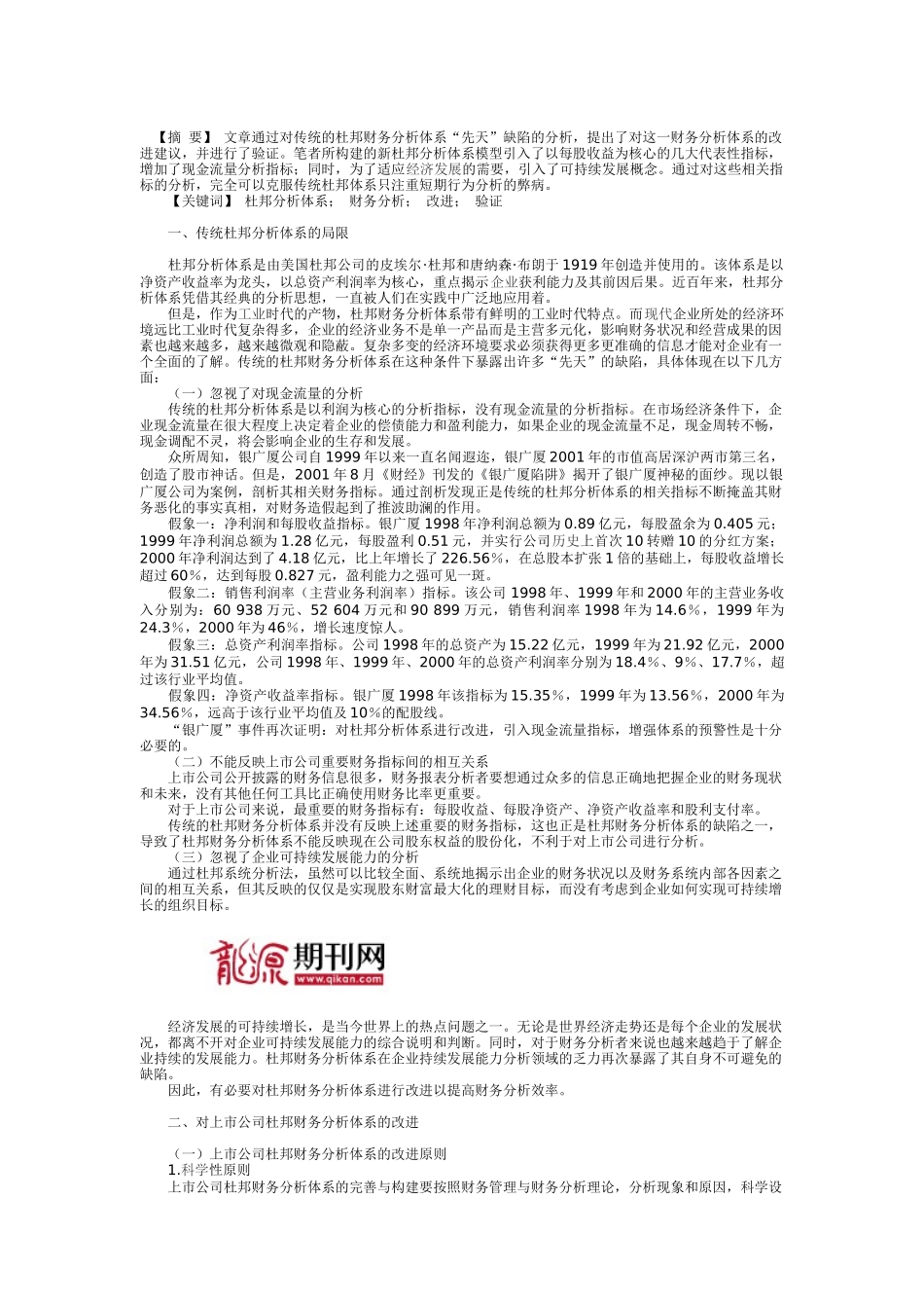 基于上市公司杜邦财务分析体系的探讨_第1页