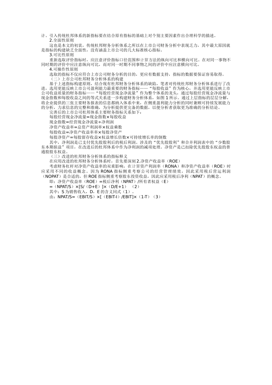基于上市公司杜邦财务分析体系的探讨_第2页