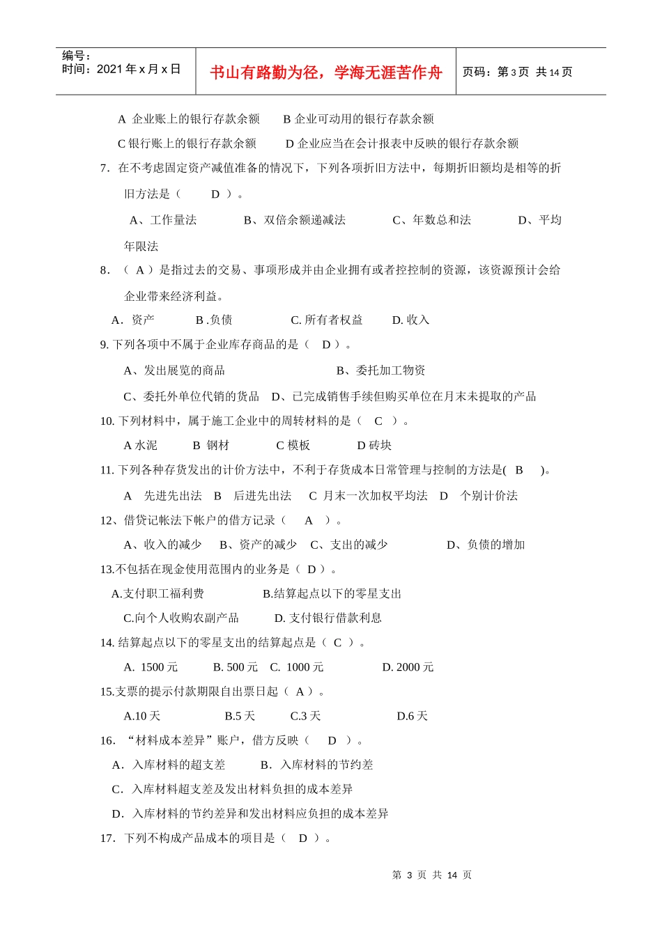 工程成本会计复习试题_第3页