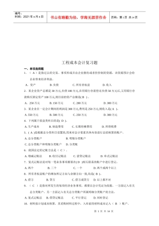 工程成本会计复习试题
