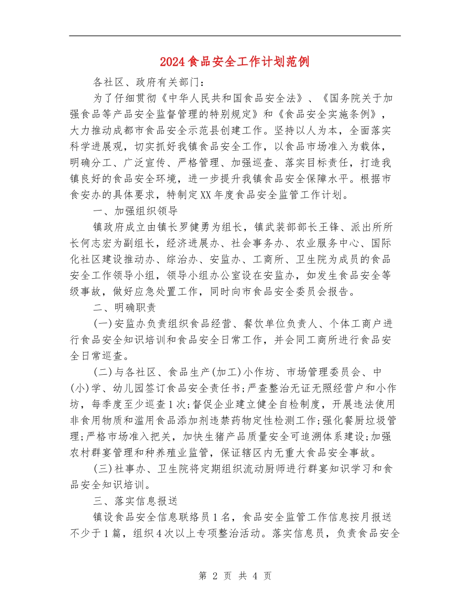 2024食品安全工作计划范例_第2页