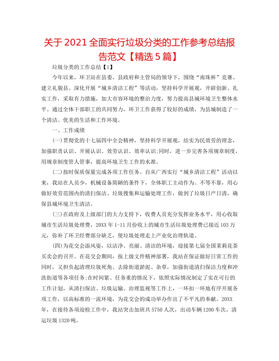 关于全面实行垃圾分类的工作参考总结报告范文【精选5篇】_第1页