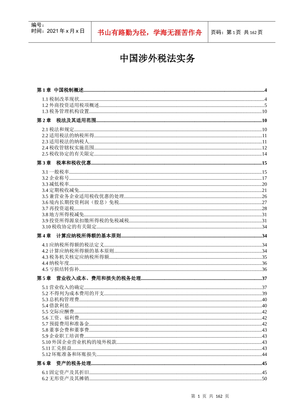中国涉外税法实务(推荐DOC165)_第1页