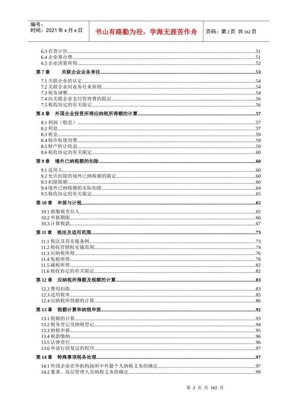 中国涉外税法实务(推荐DOC165)_第2页