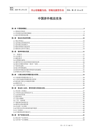 中国涉外税法实务(推荐DOC165)
