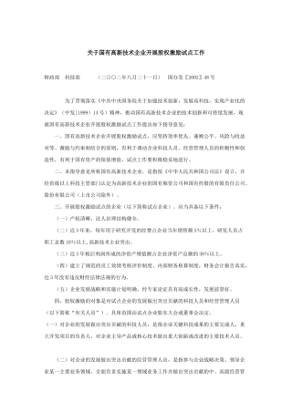 国有高新技术企业开展股权激励试点工作