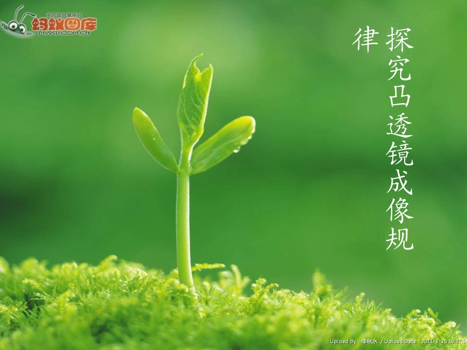 探究凸透镜成像规律_第1页