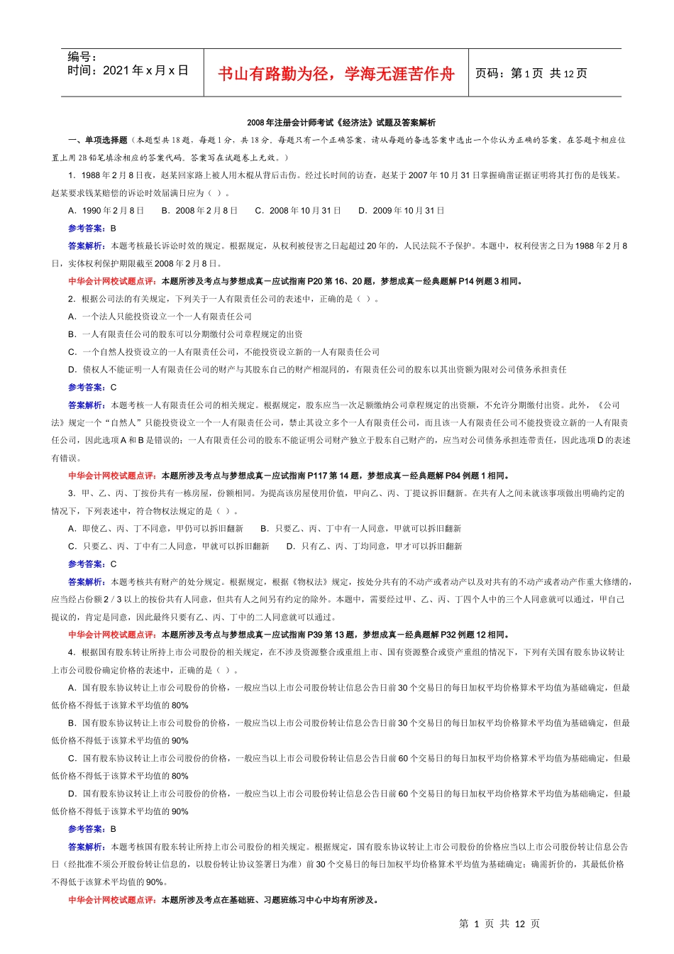 财务会计与经济管理知识分析答案_第1页