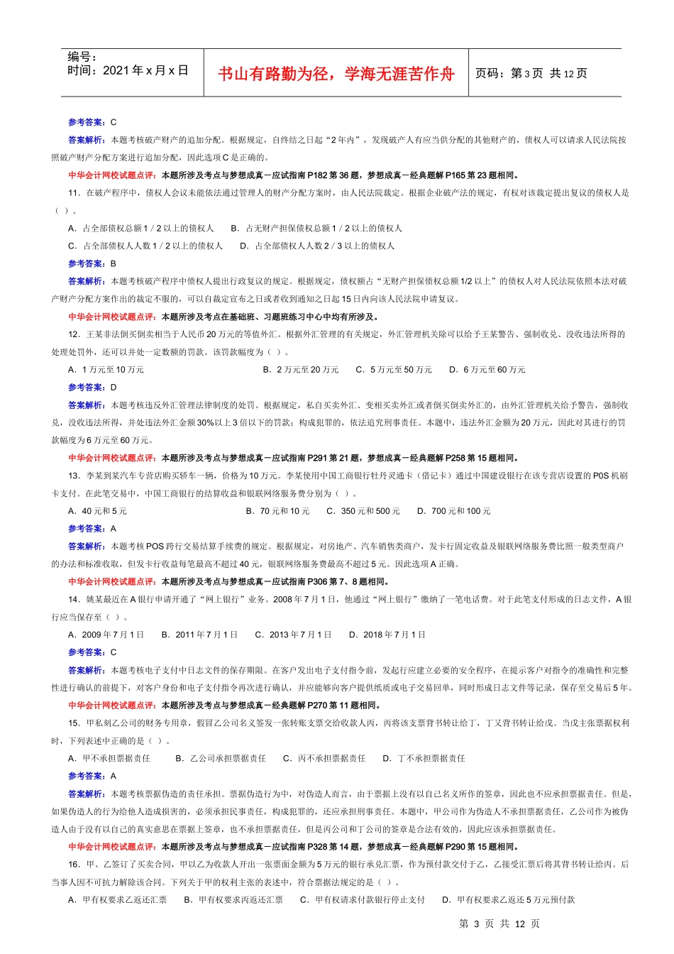 财务会计与经济管理知识分析答案_第3页