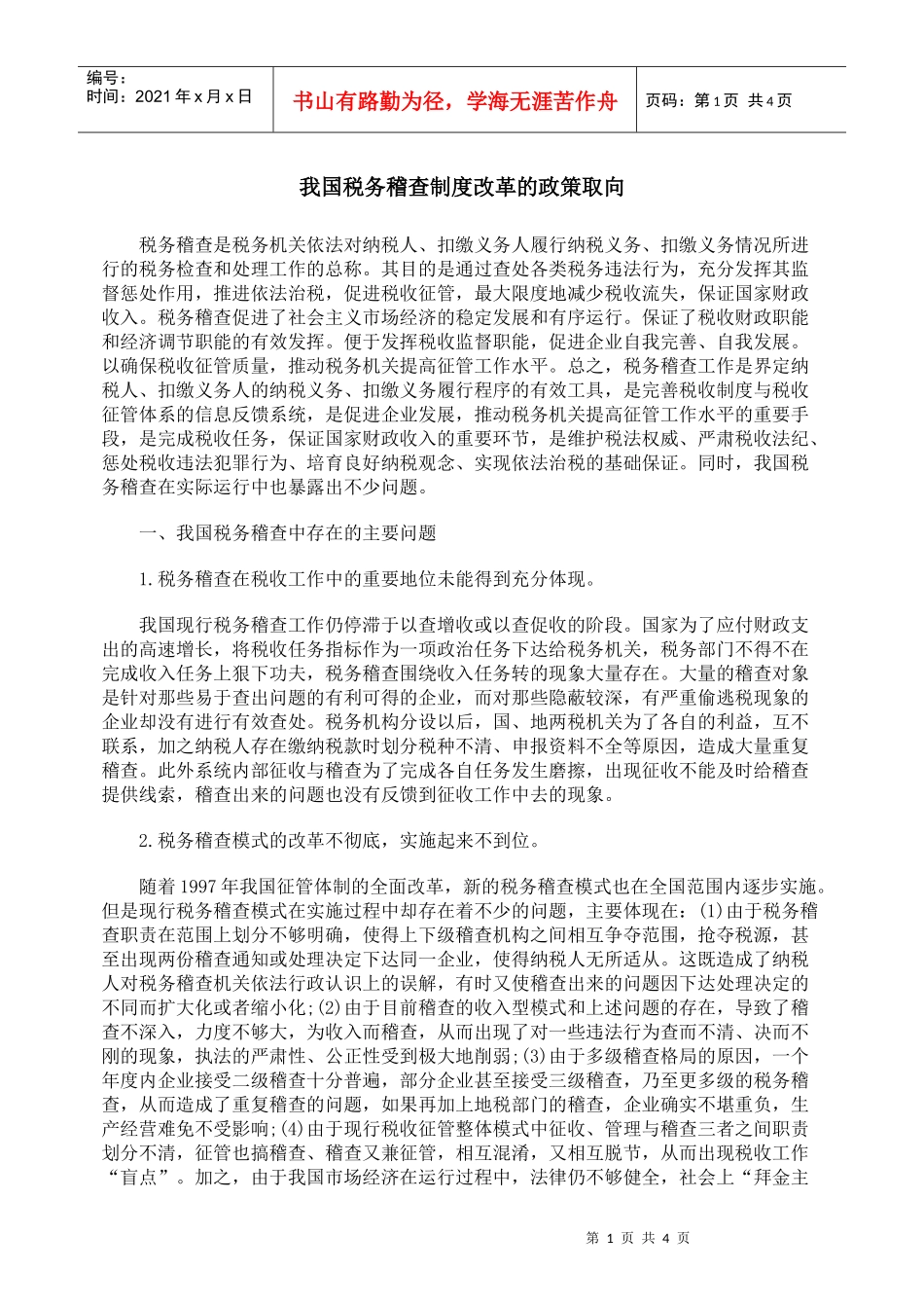 我国税务稽查制度改革的政策取向_第1页