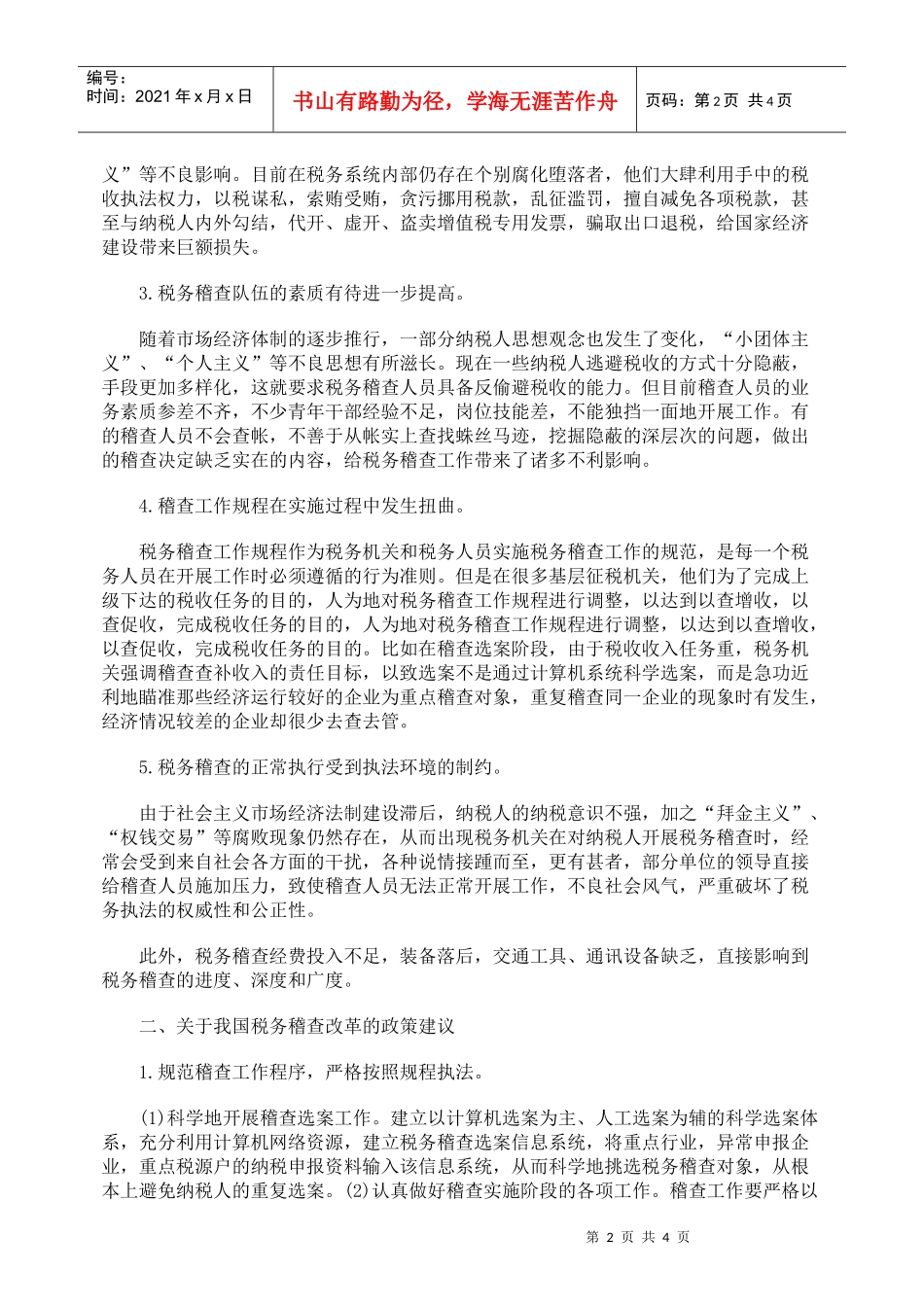 我国税务稽查制度改革的政策取向_第2页