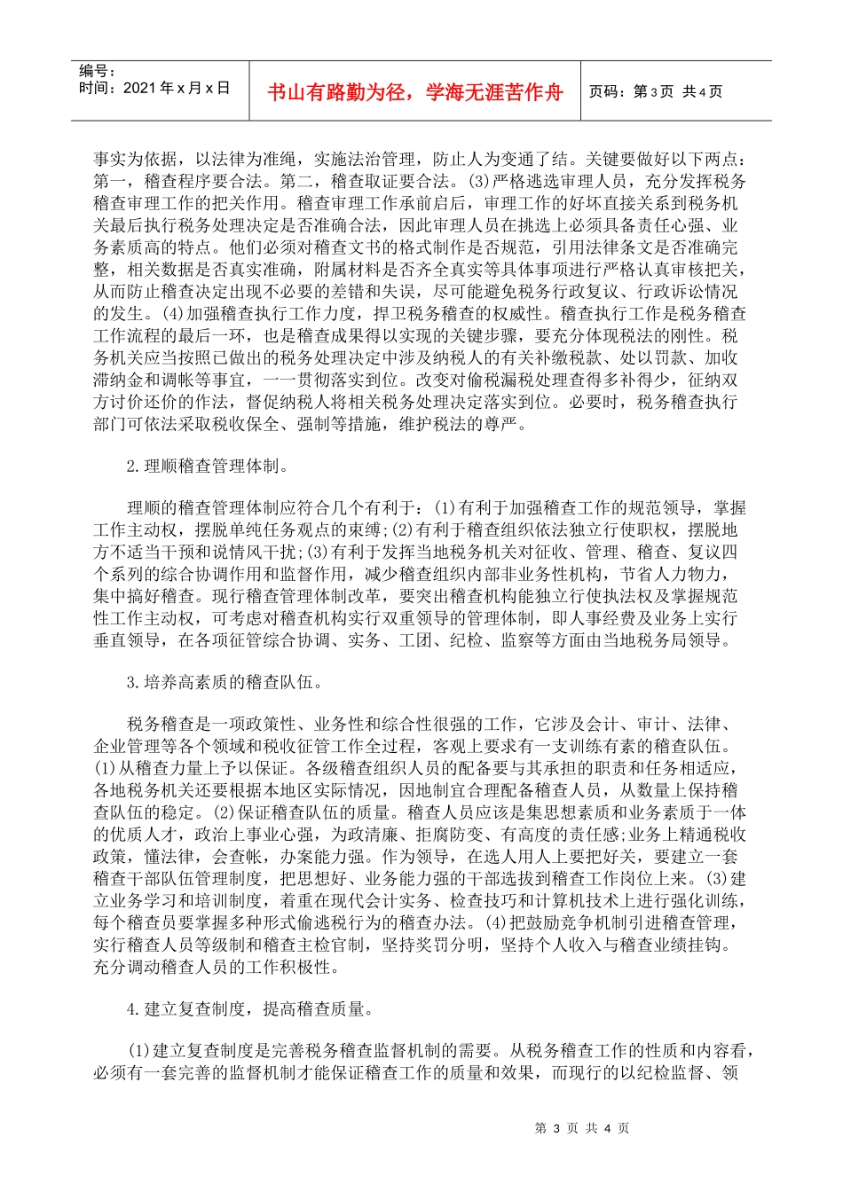 我国税务稽查制度改革的政策取向_第3页