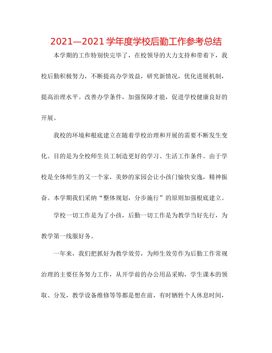 —学年度学校后勤工作参考总结_第1页