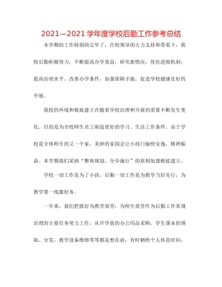 —学年度学校后勤工作参考总结