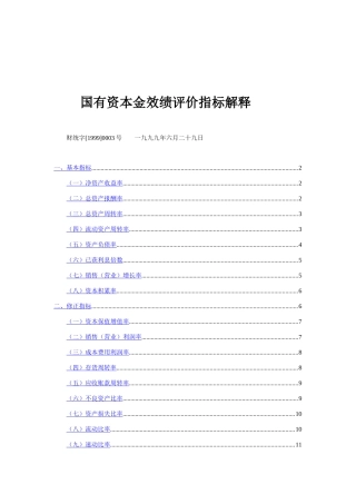 国有资本金效绩评价指标解析