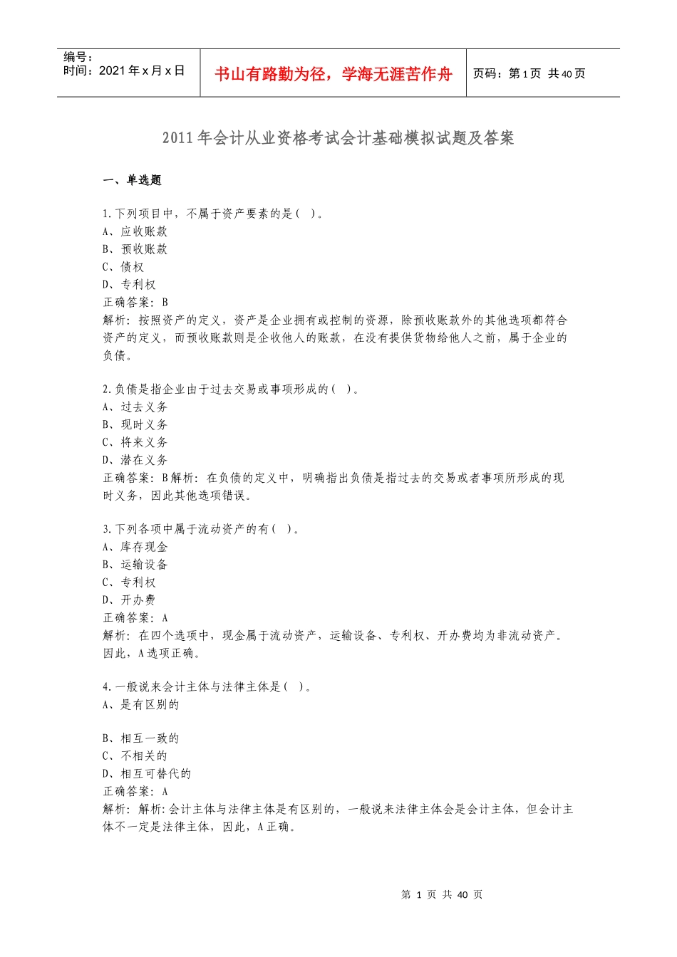 XXXX年会计从业资格考试会计基础模拟试题及答案4546366806_第1页