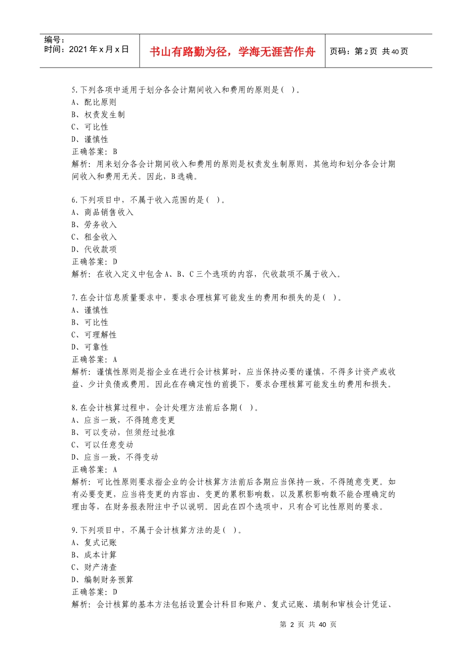 XXXX年会计从业资格考试会计基础模拟试题及答案4546366806_第2页