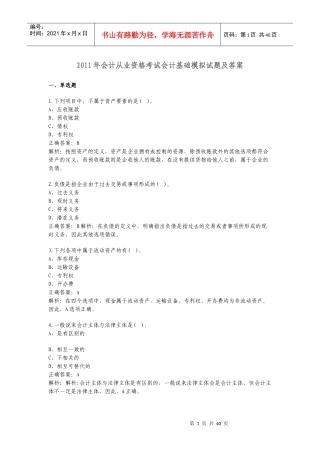 XXXX年会计从业资格考试会计基础模拟试题及答案4546366806