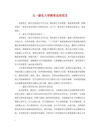 大一新生入学教育总结范文 