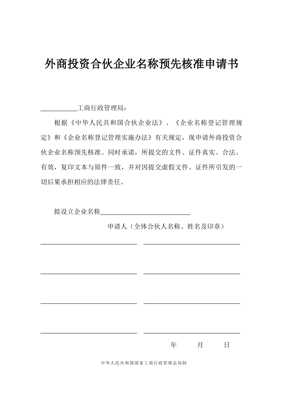 外商投资合伙企业名称核准、设立登记等登记申请书_第1页
