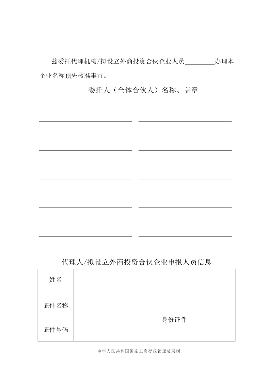 外商投资合伙企业名称核准、设立登记等登记申请书_第2页